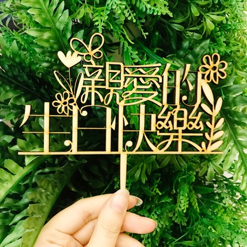 蛋糕牌 裝飾牌 生日牌 紀念日 派對拍照道具 木牌