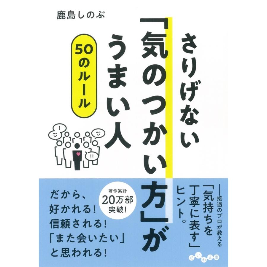 さりげない 気のつかい方 がうまい人50のルール 鹿島しのぶ