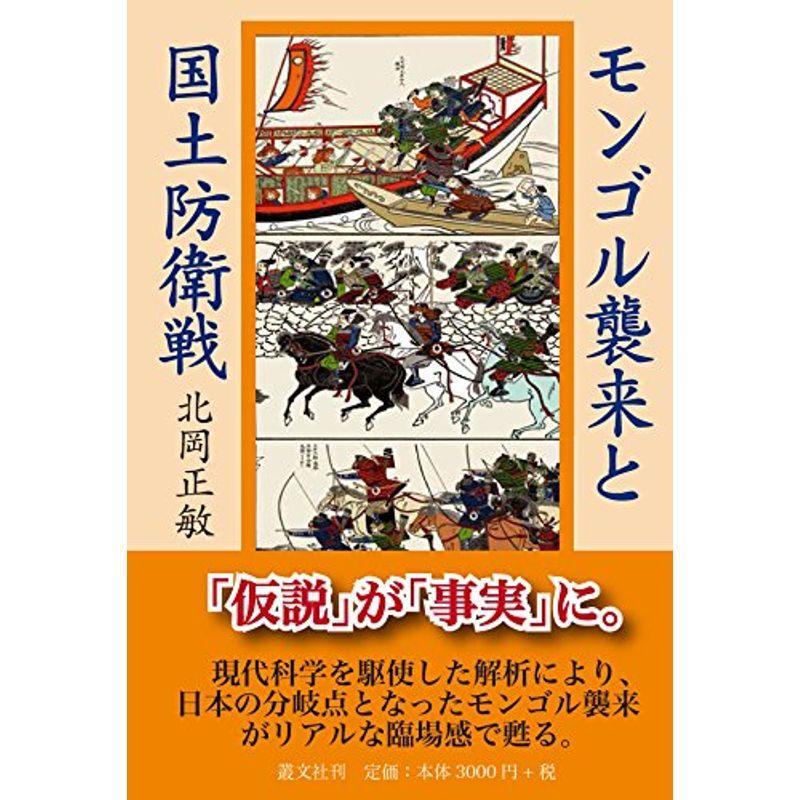 モンゴル襲来と国土防衛戦