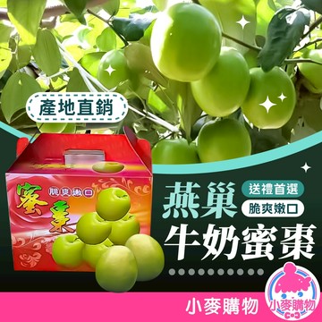 蜜棗 燕巢牛奶蜜棗禮盒 產地直銷 伴手禮 蜜棗禮盒 棗子 水果 送禮首選 台灣農產 農產品【小麥購物】【A137】