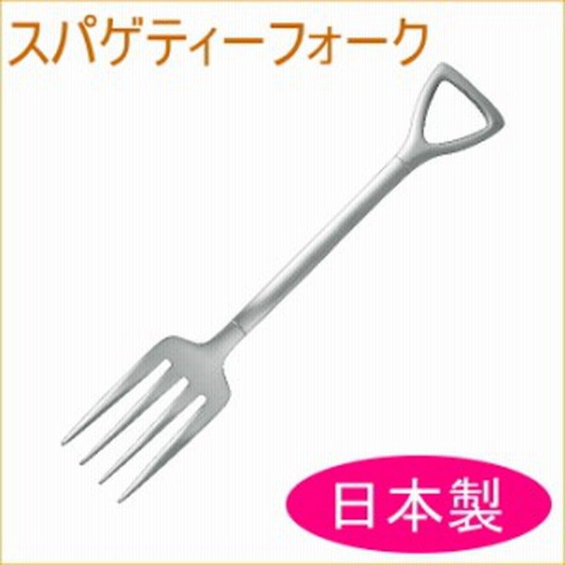 スパゲティーフォーク Shv 04 日本製 燕三条産 フォーク おしゃれ かわいい スパゲティー 通販 Lineポイント最大1 0 Get Lineショッピング
