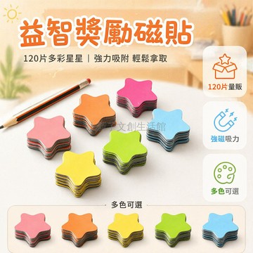 桃園出貨✨ 星星造型磁貼 大號磁性冰箱貼 黑板教學教具 教師獎勵彩色磁貼
