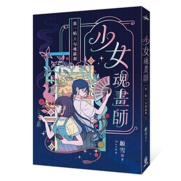 少女魂畫師【第一帖】勾魂羅剎