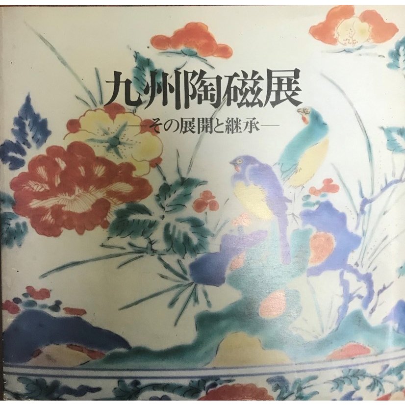 九州陶磁展 その展開と継承 佐賀県立九州陶磁文化館会館記念展