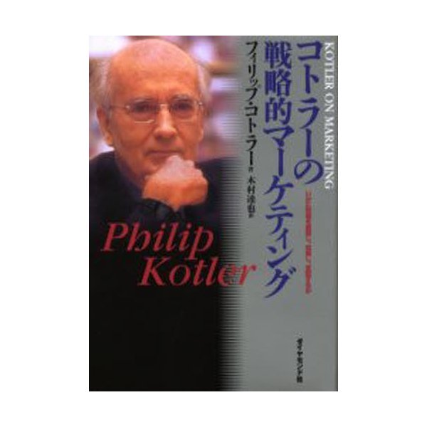 コトラーの戦略的マーケティング いかに市場を創造し,攻略し,支配するか