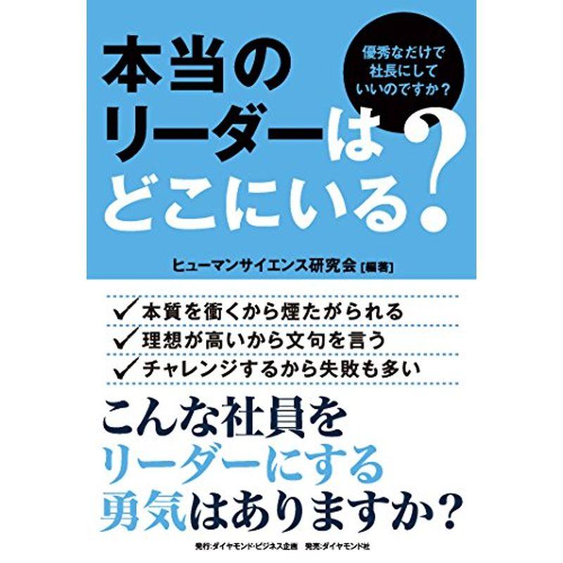 本当のリーダーはどこにいる?---優秀なだけで社長にしていいのですか?