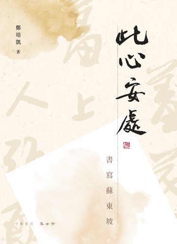 【電子書】此心安處：書寫蘇東坡