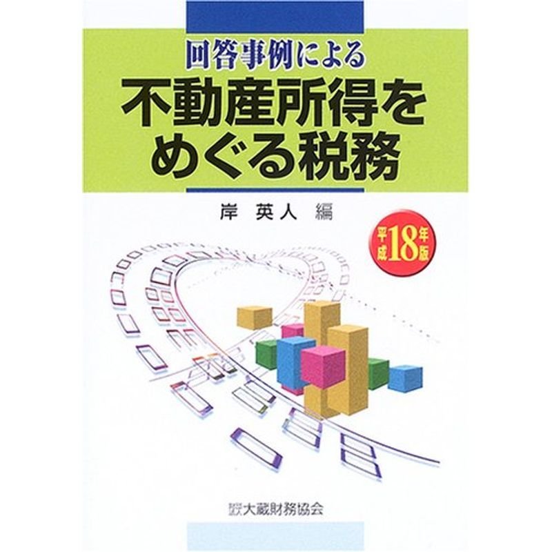 回答事例による不動産所得をめぐる税務〈平成18年版〉