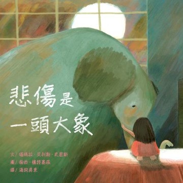 【電子書】悲傷是一頭大象