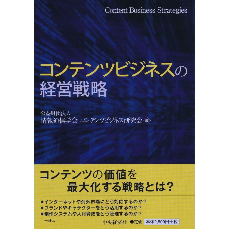 コンテンツビジネスの経営戦略