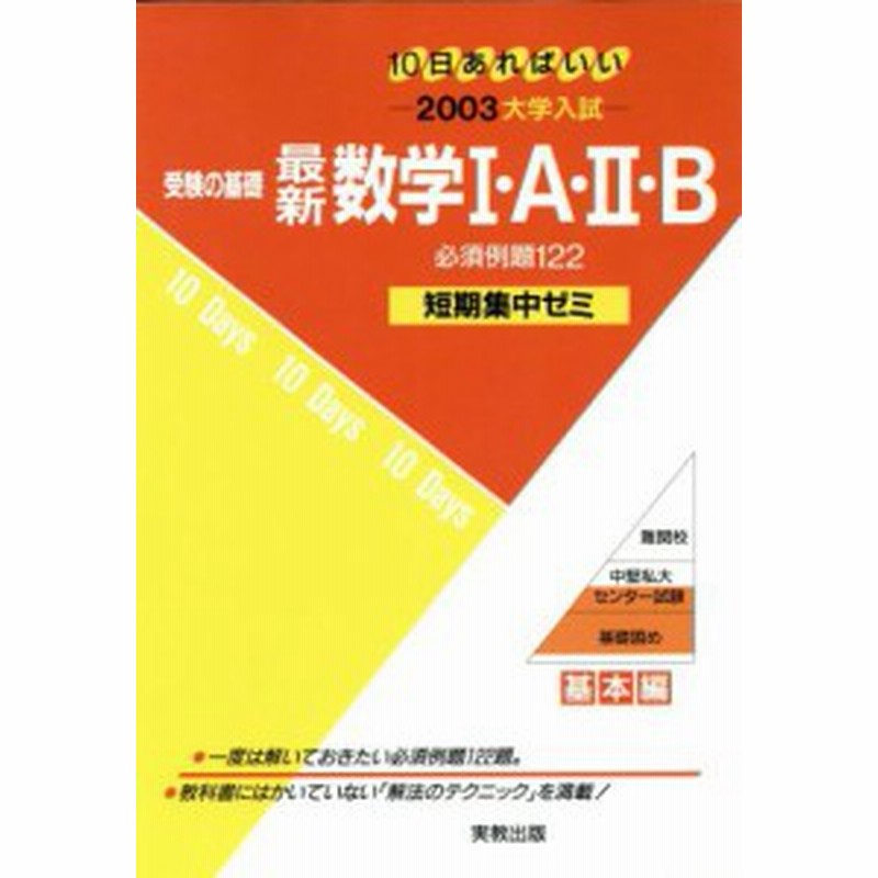 中古 大学入試 受験の基礎 最新数学i ａ Ii ｂ 必須例題１２２ ２００３ 短期集中ゼミ 基本編 １０日あればいい 福島國光 通販 Lineポイント最大get Lineショッピング
