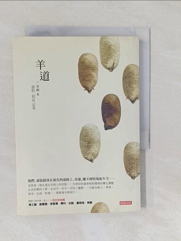 【書寶二手書T1／短篇_YP6】羊道-游牧初夏紀事_李娟