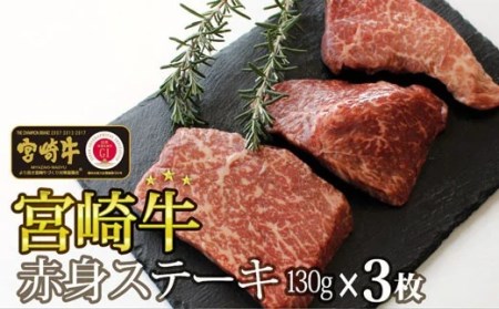 宮崎牛 牛肉 赤身 ステーキ 390g (130g×3枚) 牛肉 赤身 モモ ランプ ステーキ 冷凍 牛肉 内閣総理大臣賞受賞 牛肉 宮崎県産 九州産 送料無料 牛肉