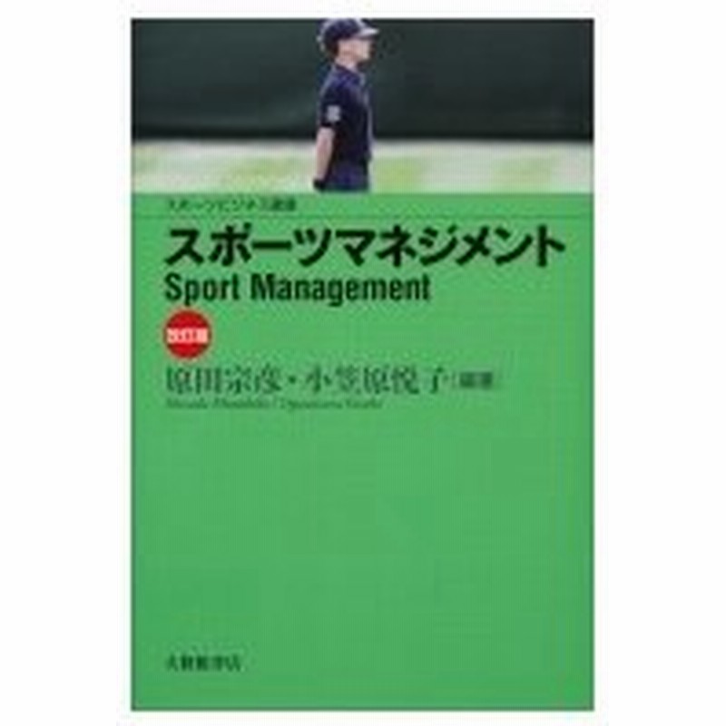 スポーツマネジメント スポーツビジネス叢書 原田宗彦 本 通販 Lineポイント最大0 5 Get Lineショッピング