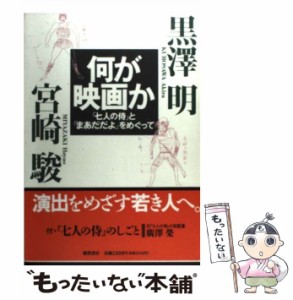  何が映画か 「七人の侍」と「まあだだよ」をめぐって   黒沢 明、 宮崎 駿   スタジオジブリ [単行本（ソフトカバー）]【メール