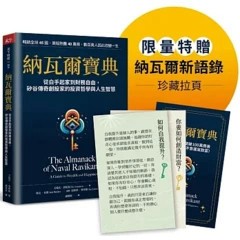 🔥現貨🔥納瓦爾寶典(珍藏版)：從白手起家到財務自由，矽谷傳奇創投家的投資哲學與人生智慧 4717211037577