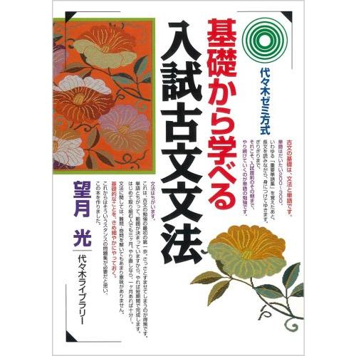 基礎から学べる入試古文文法 代 木ゼミ方式