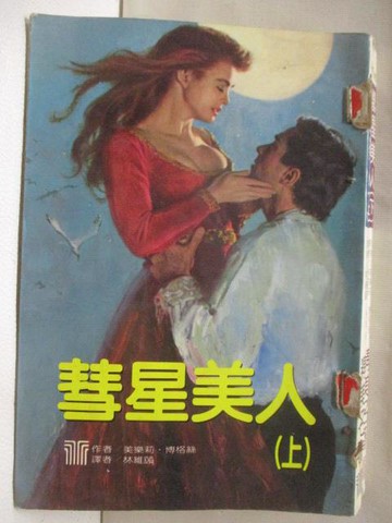 【書寶二手書T4／言情小說_U26】彗星美人_上下本合售_美樂莉博格絲
