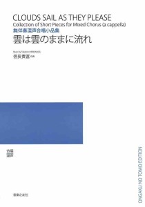 混声 雲は雲のままに流れ 無伴奏混声合唱小品集