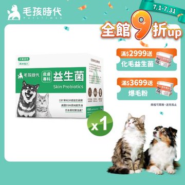 【毛孩時代】皮膚專科益生菌x1盒(貓狗益生菌 貓狗皮膚保健)