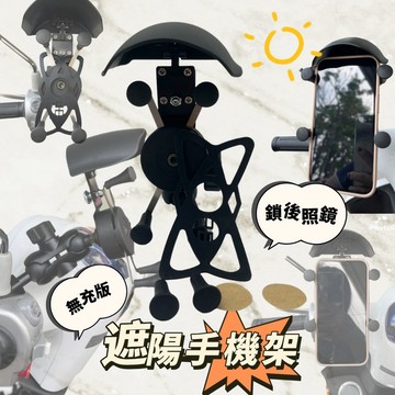 DD X型遮陽手機架 遮陽機車手機架 無充版 鎖後照鏡 手機支架 機車用 2鋁A網A盒+遮陽帽 含防護網