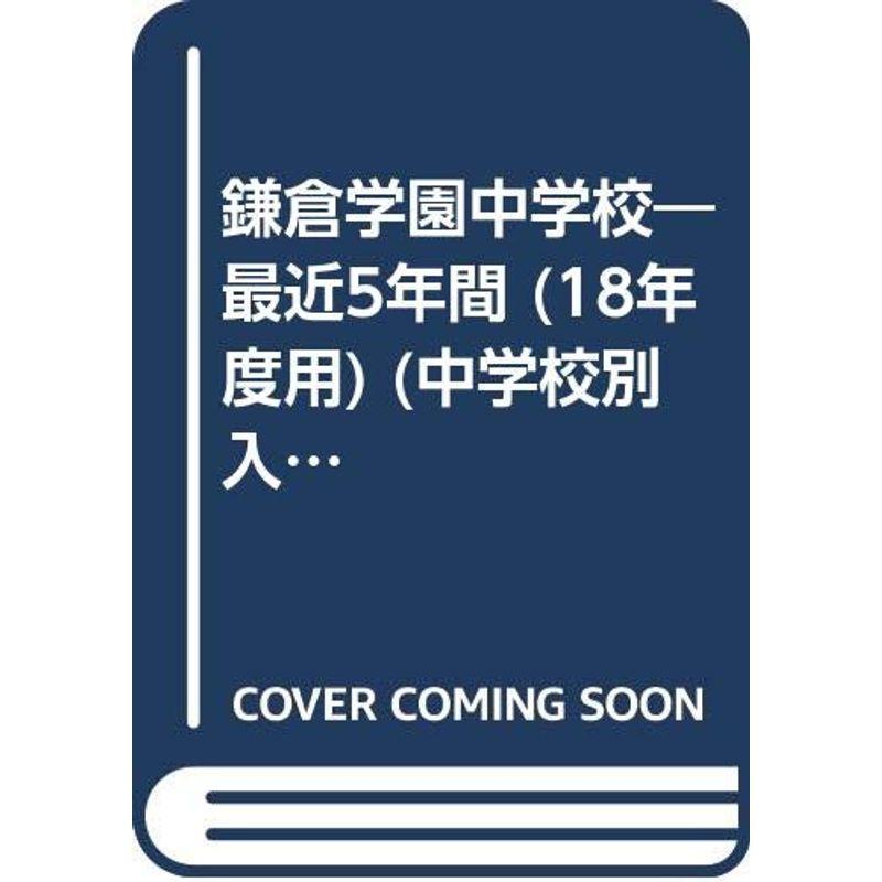 鎌倉学園中学校 18年度用 (中学校別入試問題集シリーズ)