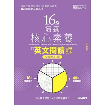 16堂培養核心素養的英文閱讀課：初級篇（全新修訂版）_Readmoo 讀墨電子書