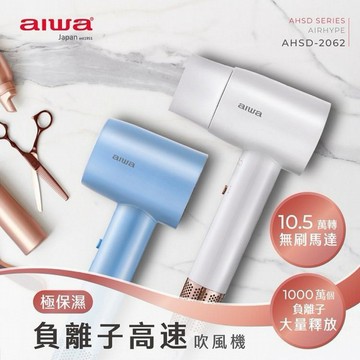 aiwa 愛華~負離子高速吹風機(AHSD-2062)1入 款式可選