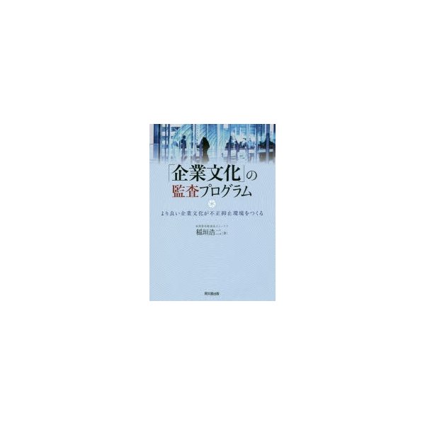 企業文化 の監査プログラム より良い企業文化が不正抑止環境をつくる