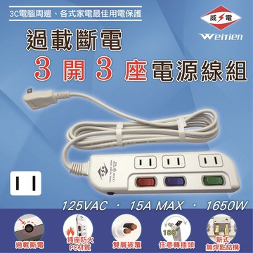 威電 延長線 過載斷電 3開3座電源線組 CK2332(6尺/9尺/15尺)