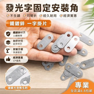 🐎24 小鐵片連接一字直片 連接碼髮光字固定腳平角配件 背扳固角 加固耳朵 DTSR