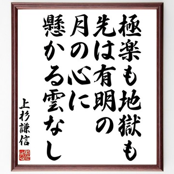 上杉謙信名言「極樂も地獄も先は有明の月の心に懸かる雲なし」手寫書法色紙畫框/接單後毛筆親筆製作 (Z7588)