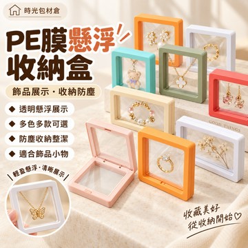 隔日達⏰PE薄膜懸浮收納盒 飾品收納盒 手辦收納 化妝品收納盒 首飾收納盒 化妝品收納  戒指收納盒 防氧化密封盒