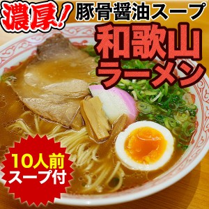 送料無料 プレゼント 和歌山ラーメン10食スープ付をお取り寄せ半生製法にこだわったストレート細麺と豚骨醤油スープ！ sum