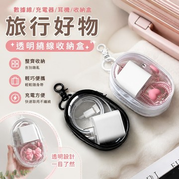 甄選好貨 旅行好物 旅行用品數據線充電器充電收納透明繞線便攜隨身外出耳機收納盒手機整理 充電線收納 手機耳機 手機收納