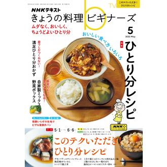 NHKきょうの料理ビギナーズ 2023年 月号 雑誌