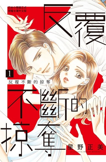 【電子書】反覆不斷的掠奪(1)