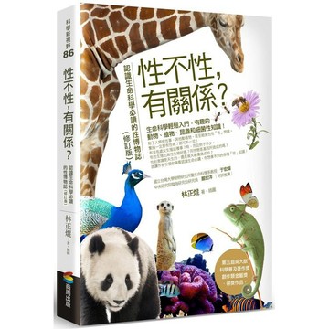 全新 / 性不性，有關係？(修訂版)：認識生命科學必讀的性博物誌 / 商周 / 定價:320