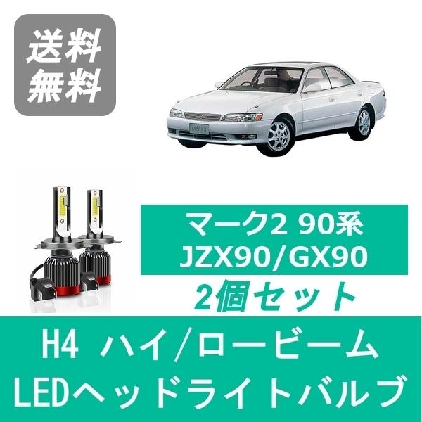 ヘッドライトバルブ マーク2 90系 JZX90 GX90 LED ハイビーム ロービーム H4.10〜H8.8 H4 6000K 20000LM  トヨタ SPEVERT | LINEショッピング