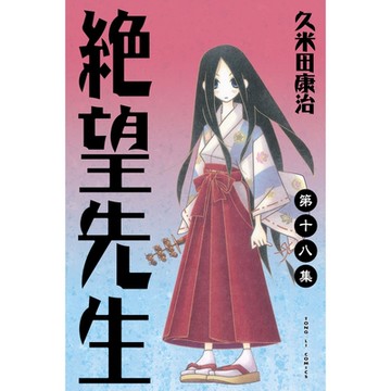 絕望先生 (18)_Readmoo 讀墨電子書