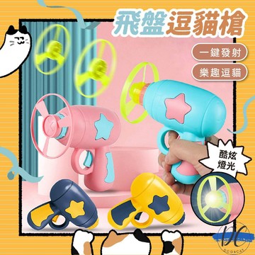 【DC寵物有發票】🐾逗貓飛盤槍 逗貓飛盤 竹蜻蜓 逗貓神器 飛盤槍 貓玩具 逗貓玩具 寵物玩具 自嗨解悶 A239