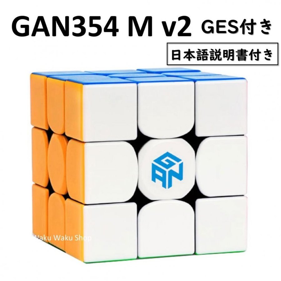 日本語説明書付き 安心の保証付き 正規輸入品 Gancube GAN354 M v2 GES付き ステッカーレス 競技向け 3x3x3キューブ  Stickerless ルービックキューブ おすすめ 通販