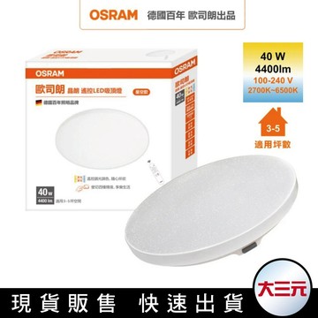 大三元｜Osram 歐司朗 晶朗  40W / 50W / 70W LED 遙控(調光調色吸頂燈 星空版)