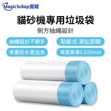 【MagicScoop魔鏟】垃圾袋 魔鏟貓砂盆垃圾袋/貓耗材 貓配件 魔鏟淨味盒 寵物垃圾袋 落砂墊（10倍蝦幣回饋）