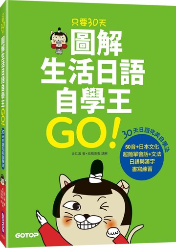 只要30天,圖解生活日語自學王!  金仁淑、高橋美香 2019 碁峰