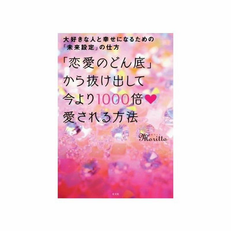 恋愛のどん底 から抜け出して今より１０００倍愛される方法 大好きな人と幸せになるための 未来設定 の仕方 ｍｏｒｉｔｔｏ 著者 通販 Lineポイント最大get Lineショッピング