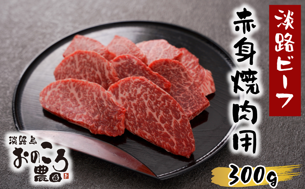 淡路島産黒毛和牛 赤身焼肉用300ｇ