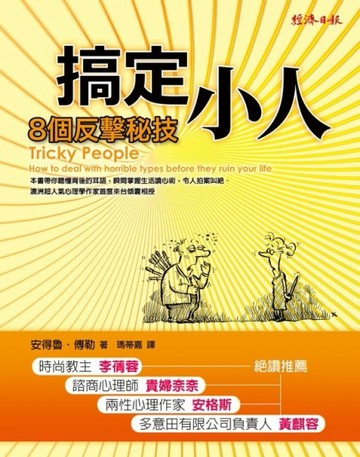 搞定小人：8個反擊秘技[二手書_普通]
