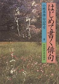 はじめて書く俳句 小林翠径 白山玲雪