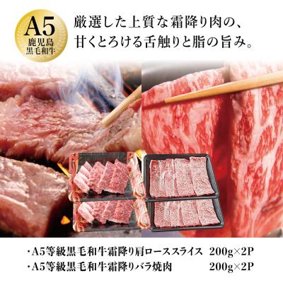 ふるさと納税 南さつま市 A5等級 黒毛和牛 霜降り肩ローススライス400gバラ焼肉400gセット 計800g